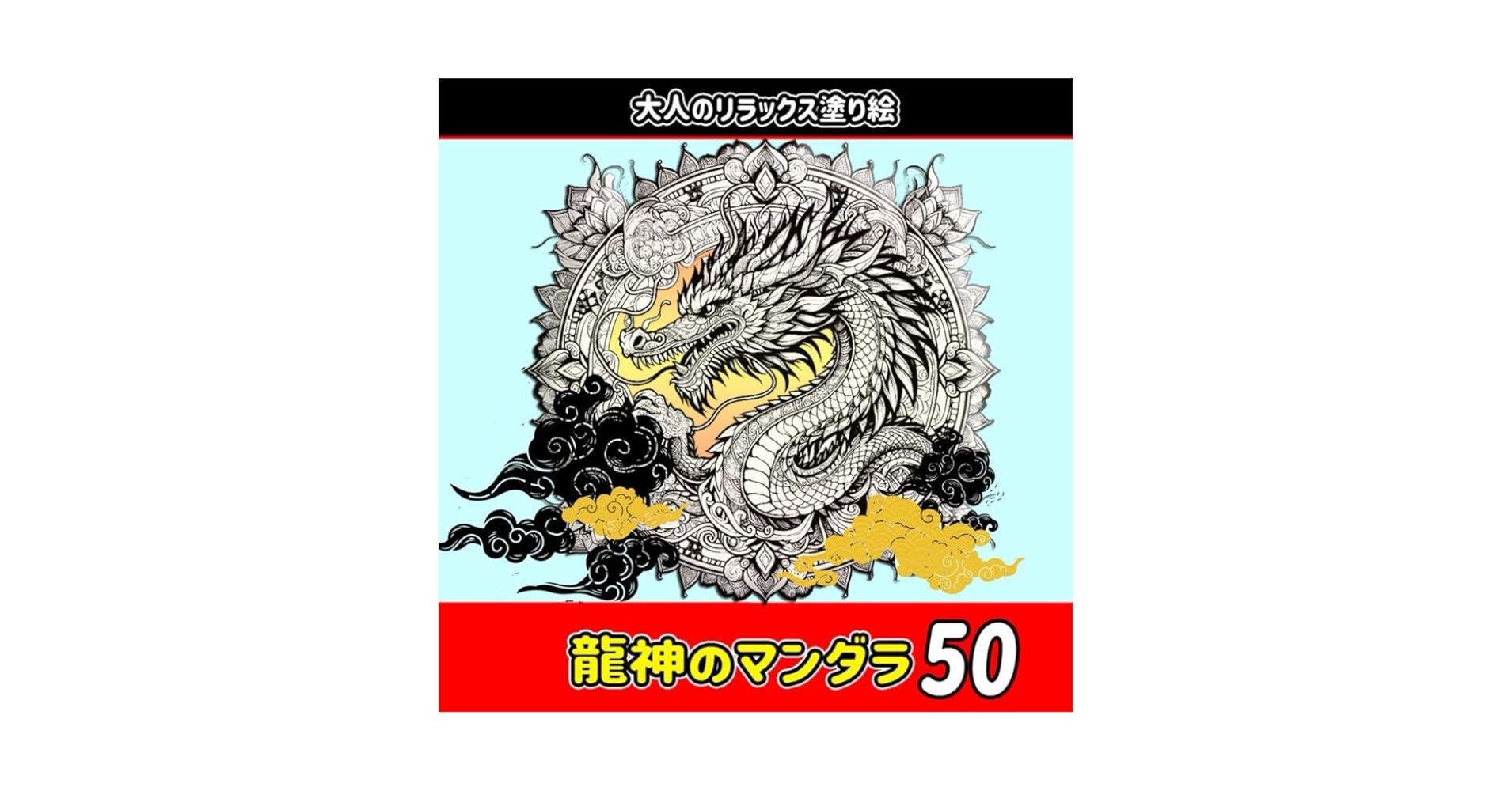 【風水画】龍神のマントラ 風水画】龍神のマントラ